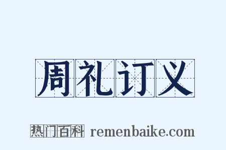 周礼订义是什么意思的图片
